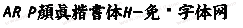 AR P顏眞楷書体H字体转换